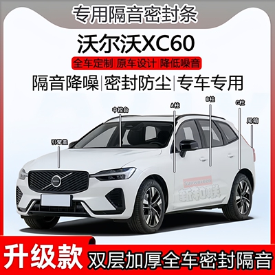 沃尔沃XC60密封条AB柱中控尾箱条