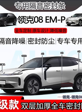 适用于领克08 EM-P全车门B柱密封条中控台隔音条abc柱前盖尾箱条