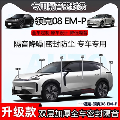领克08EM-P专用隔音密封条尾箱