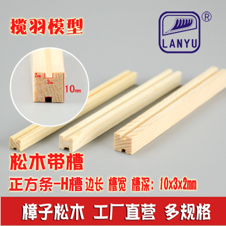 H槽松木条特殊对边手工diy带槽木方材料凹形条 规格10*3*2mm