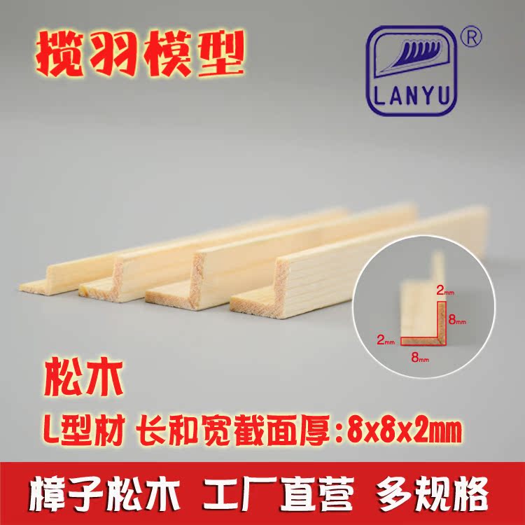 L型松木条特殊木质型材手工diy模型门窗装饰木条材料 截面8*8*2mm