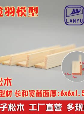 L型松木条特殊木质型材diy手工木条材料门窗装饰 截面6*6*1.5mm
