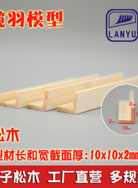 L型松木条特殊木质型材diy手工木条材料门窗装饰 截面10*10*2mm