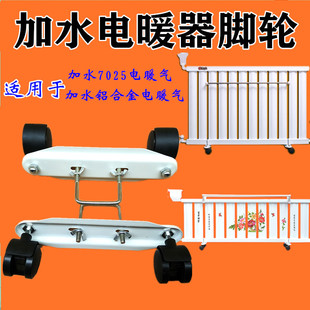 水暖脚轮电暖气片支架万向轮移动散热器加水取暖器注水电暖器轮子