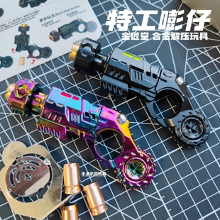 特工嘭仔减压合金模型软弹玩具男孩礼物减压喷子金属EDC解压玩具