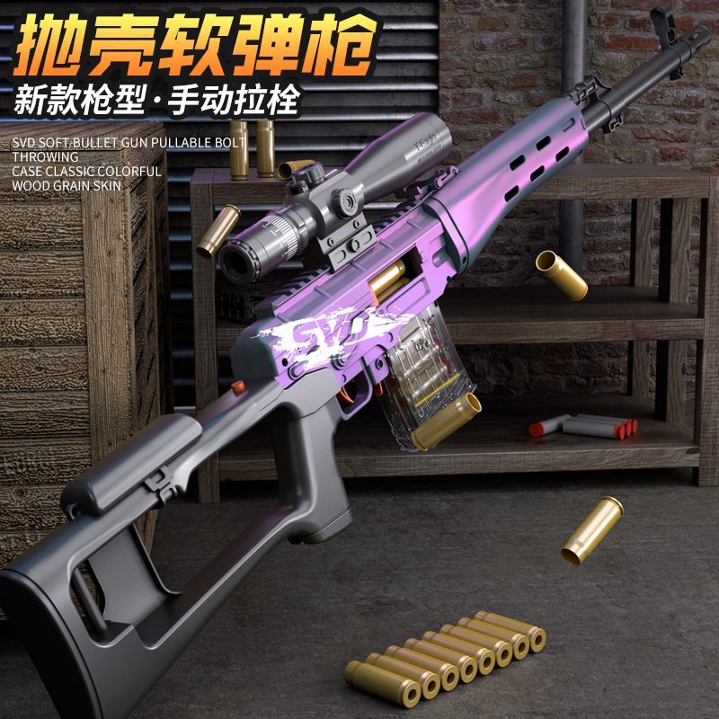 悍迪狙击枪SVD大狙软弹抛壳