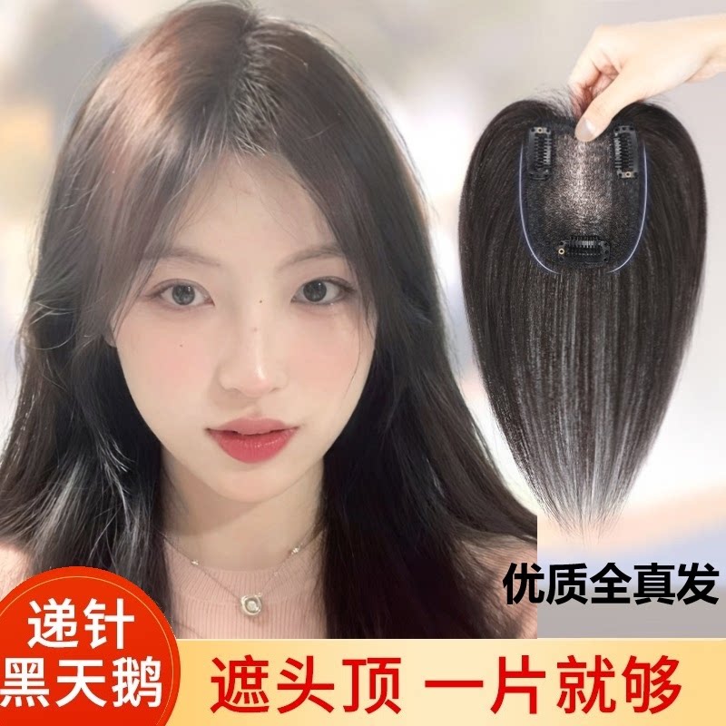 中分假发片女头顶增发量蓬松遮白发自然全真人发轻薄款刘海补发片