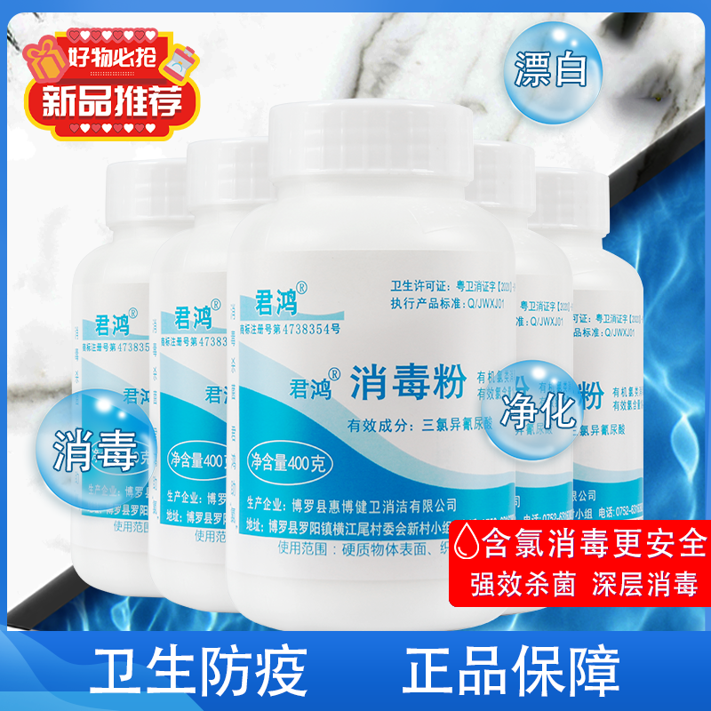 君鸿消毒粉除味杀菌幼儿园家用