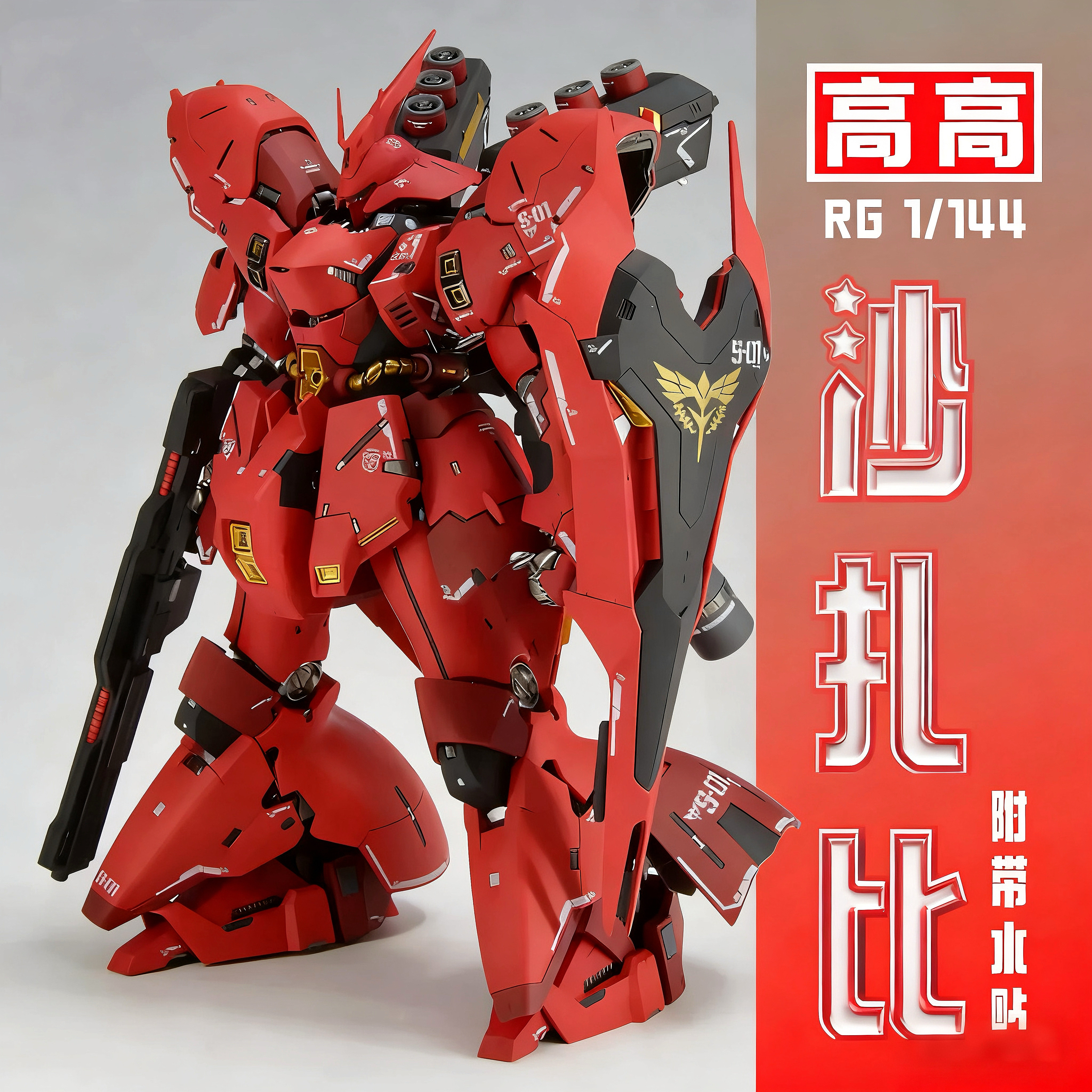 【优质版】高高新品沙扎比RG 1/144拼装模型玩具机甲战士送水贴图片