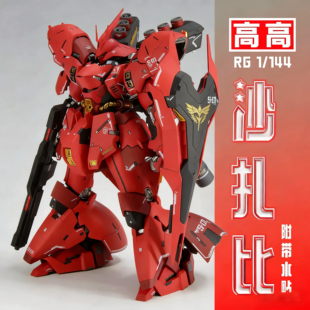 【优质版】高高新品沙扎比RG 1/144拼装模型玩具机甲战士送水贴