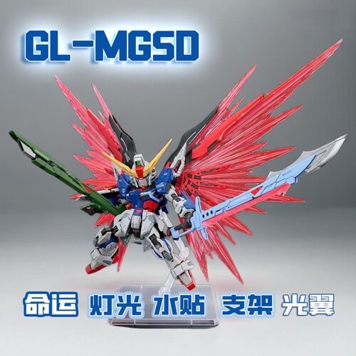 GL新品 MGSD命运 SEED光翼 Q版 高达拼装模型玩具 首批赠灯光特效