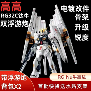 【优质版】高高RG钛牛高达电镀改件 双浮游炮 拼装模型送水贴支架