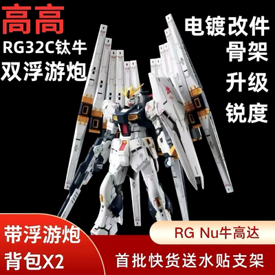 【优质版】高高RG钛牛高达电镀改件 双浮游炮 拼装模型送水贴支架