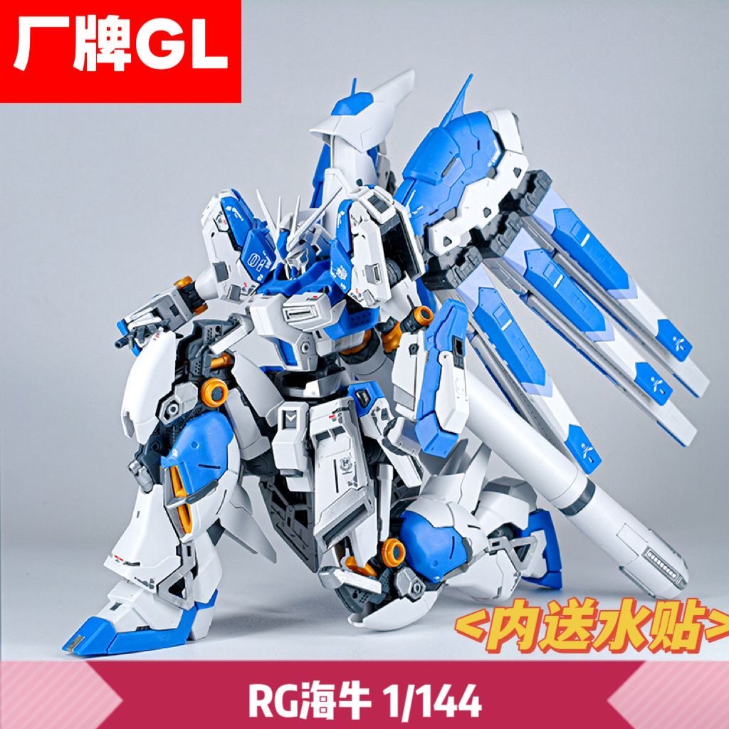 新厂 GL RG海牛 高达1/144 Hi-v阿姆罗国产 拼装模型 送水贴
