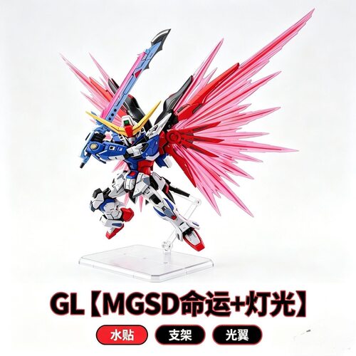 新品GL MGSD命运 SEED光翼 Q版 高达拼装模型玩具 首批赠灯光特效