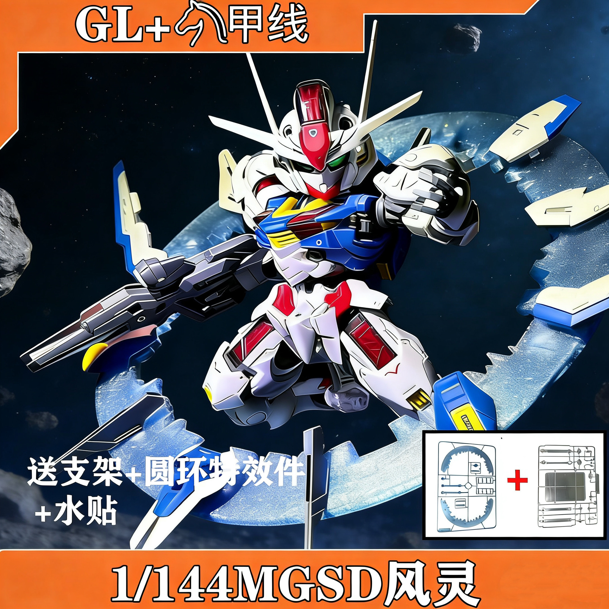 GL 风灵 MGSD 水星的魔女 主角机 Q版 高达拼装模型送支架特效件