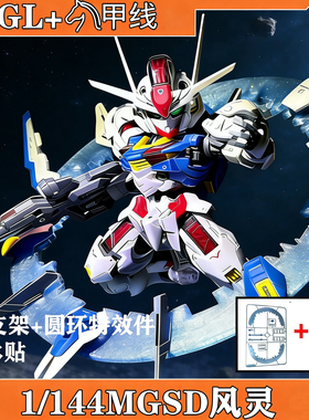 GL 风灵 MGSD 水星的魔女 主角机 Q版 高达拼装模型送支架特效件