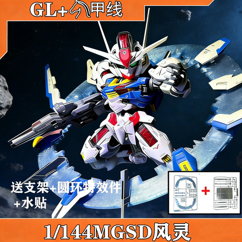 GL 风灵 MGSD 水星的魔女 主角机 Q版 高达拼装模型送支架特效件