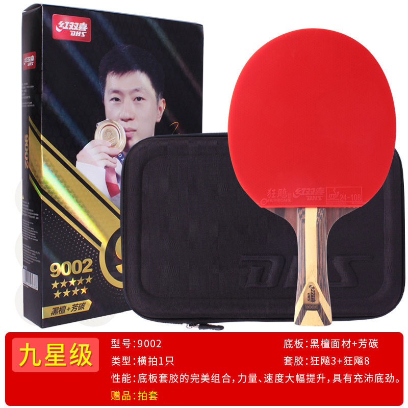 红双喜9星乒乓球拍8星成品拍横拍双面反胶九星乒拍直拍6星球拍