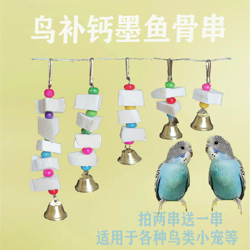 墨鱼骨串用品鸟食玩具用具磨牙