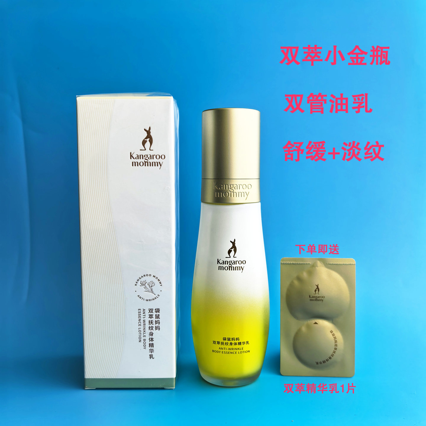 袋鼠妈妈双萃抚纹身体精华乳