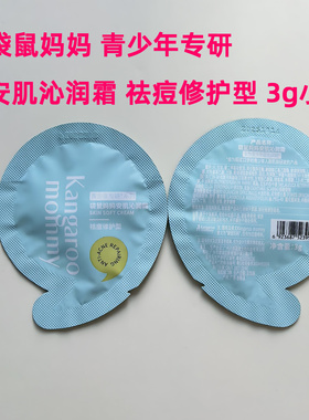 袋鼠妈妈青少年祛痘面霜小样安肌沁润霜试用装 控油修红舒缓护肤