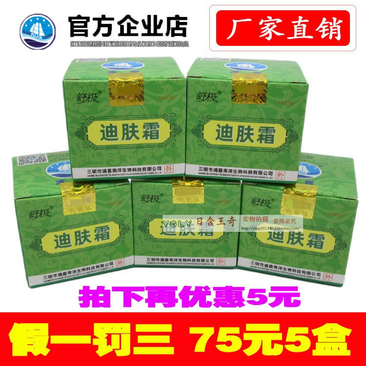5盒包邮的价格 正品浦嘉南洋舒极牌迪肤霜抑菌膏皮肤痒