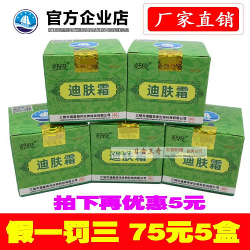 5盒包邮的价格 正品浦嘉南洋舒极牌迪肤霜抑菌膏皮肤痒