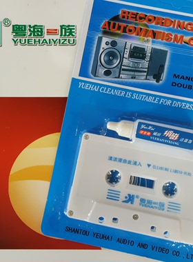 新品上市 粤海录音机消磁双倍清洁器 复读机磁头清洗磁带