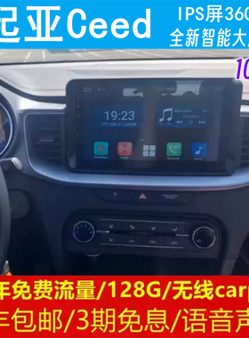 起亚Ceed中控改装原车专用智能安卓语音声控大屏导航360全景影像