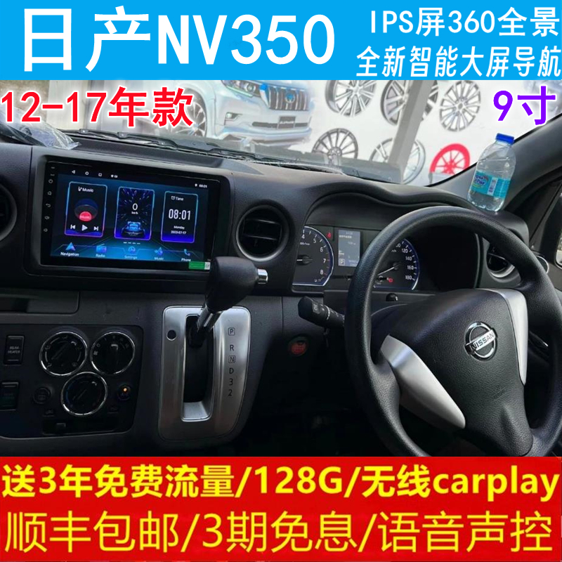 日产NV350中控改装原车专用智能安卓语音声控大屏导航360全景影像