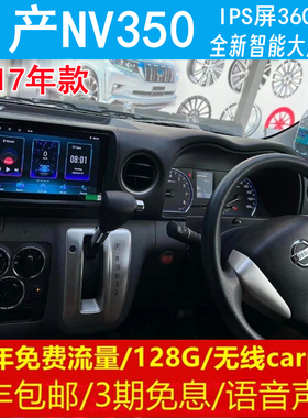 日产NV350中控改装原车专用智能安卓语音声控大屏导航360全景影像