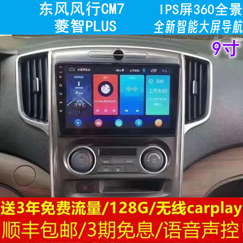 东风风行CM7菱智PLUS中控改装原车专用智能安卓语音声控大屏导航