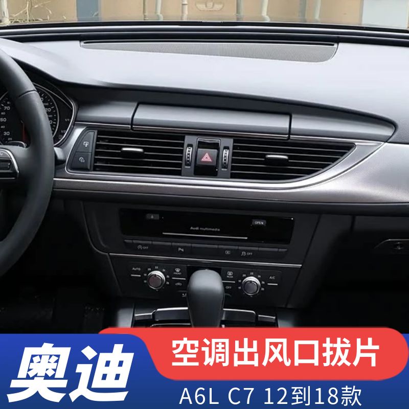 奥迪A6LC7仪表台空调出风口拨片