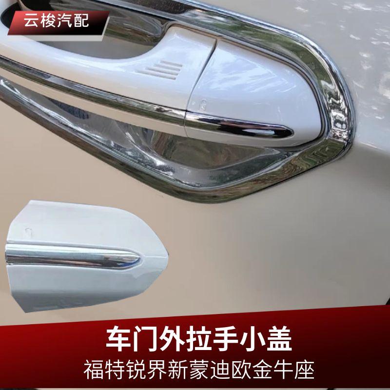 新蒙迪欧锐界金牛座车门外拉手盖