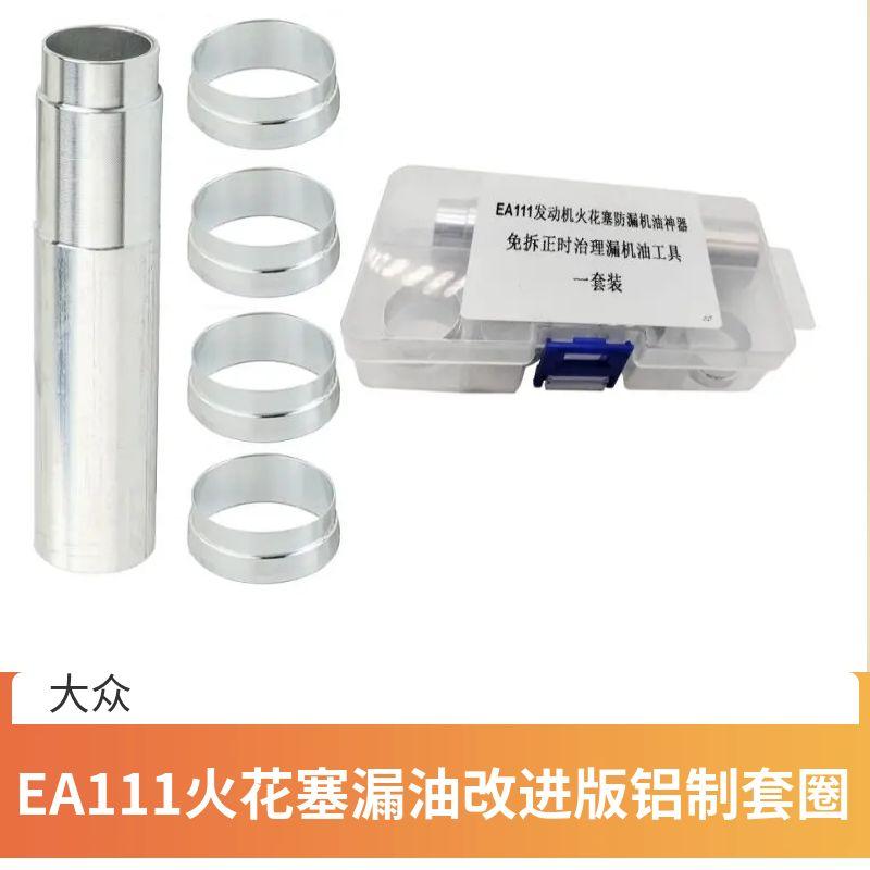 EA111火花塞漏油版铝制套圈工具