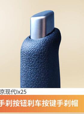 现代Ix35改装手刹按钮北京ix25释放开关手刹帽手刹头刹驻车头亮冒