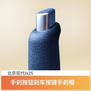 现代Ix35改装手刹按钮北京ix25释放开关手刹帽手刹头刹驻车头亮冒