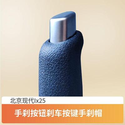 北京Ix35x25手刹按钮手刹帽
