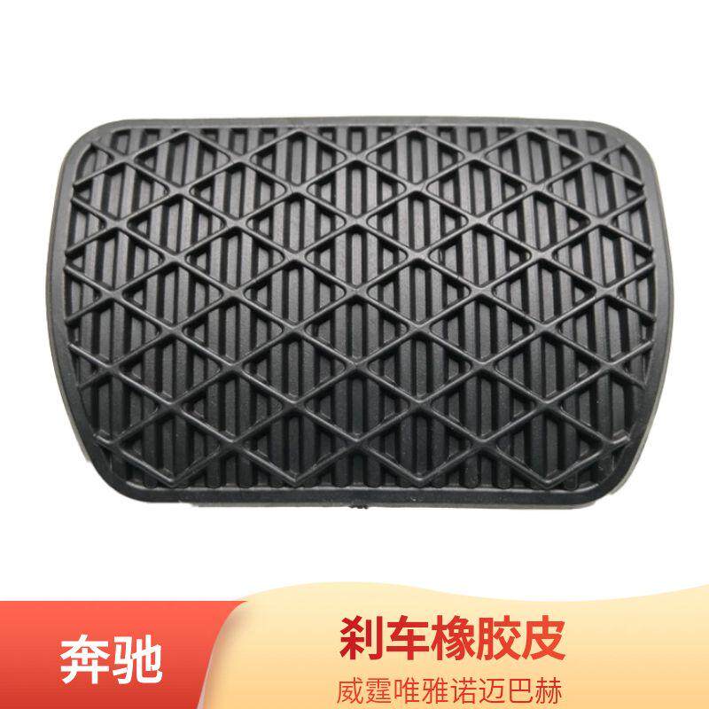 适用于奔驰威霆唯雅诺迈巴赫刹车橡胶皮制动脚踏板胶垫皮