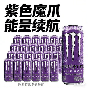 魔爪Monster葡萄味能量牛磺酸运动功能饮料可口可乐出品新上市