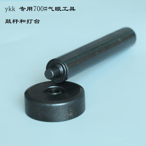 YKK气眼专用工具模具敲杆打台200#300#500#700#多种规格SPC品牌