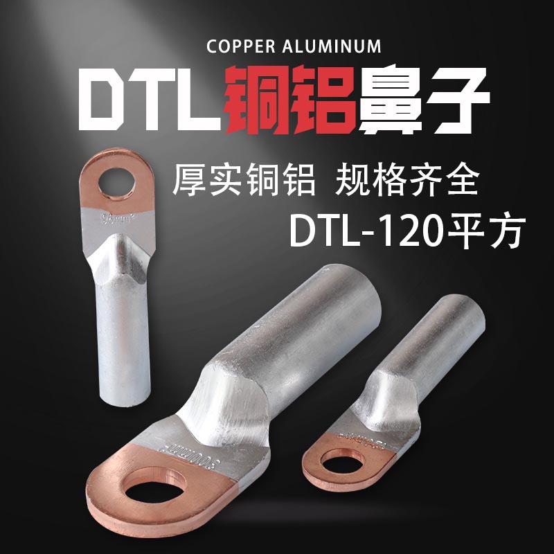 铜铝接线鼻子DTL-120平方铜铝端子国标线耳堵油电缆线接头裸端子