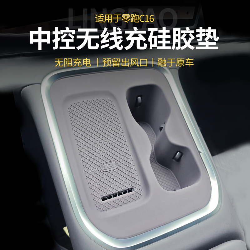 适用26款零跑C16无线充水杯硅胶垫中控储物盒内饰改装套装配件