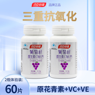 汤臣倍健葡萄籽维生素C加E片提取物原花青素抗成年女士氧化自由基