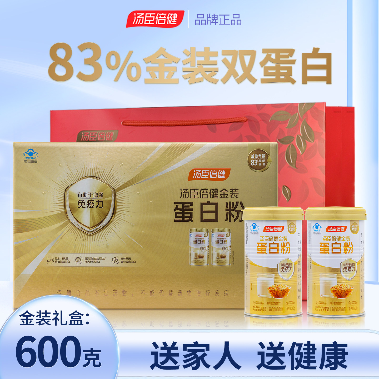 汤臣倍健金装蛋白质粉辅助增成人免疫力低补充大豆乳清双蛋白礼盒