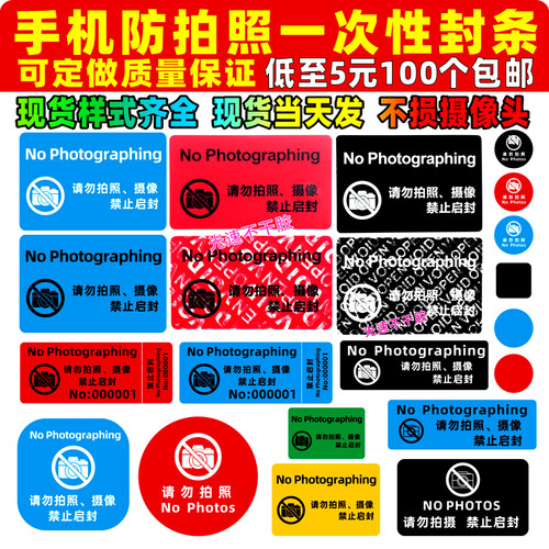手机摄像头贴纸禁止拍照标贴保密遮挡标签防拆防撕防揭不干胶现货 - 封面
