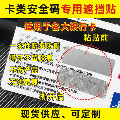 银行卡码遮挡贴可移不留痕一次性