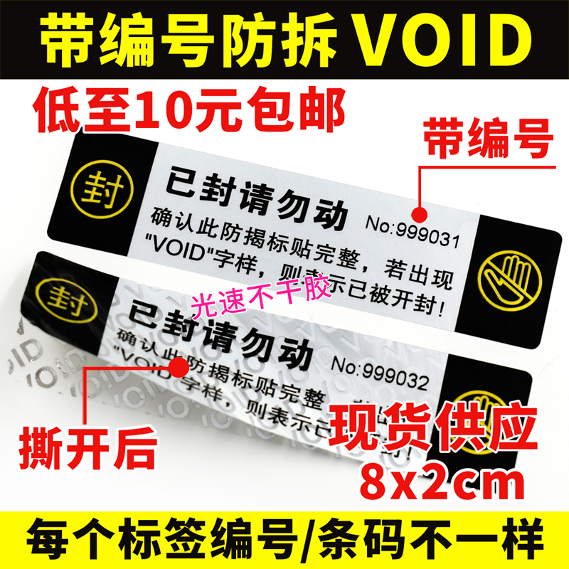 带序列号编号一次性防撕防拆防伪void标签撕毁无效条码保修封口贴