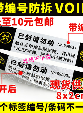 带条码编号防拆标签不干胶